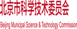 又白又嫩的大逼谁不想操北京市科学技术委员会