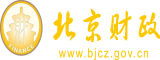 免费观看操逼视频网北京市财政局